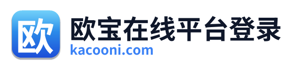 欧宝在线平台登录